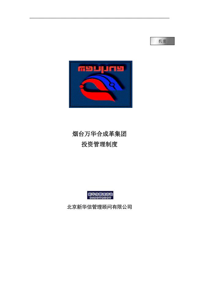 公司投资管理制度.doc