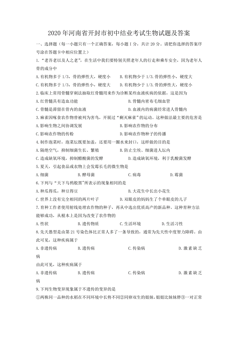 2020年河南省开封市初中结业考试生物试题及答案_第1页