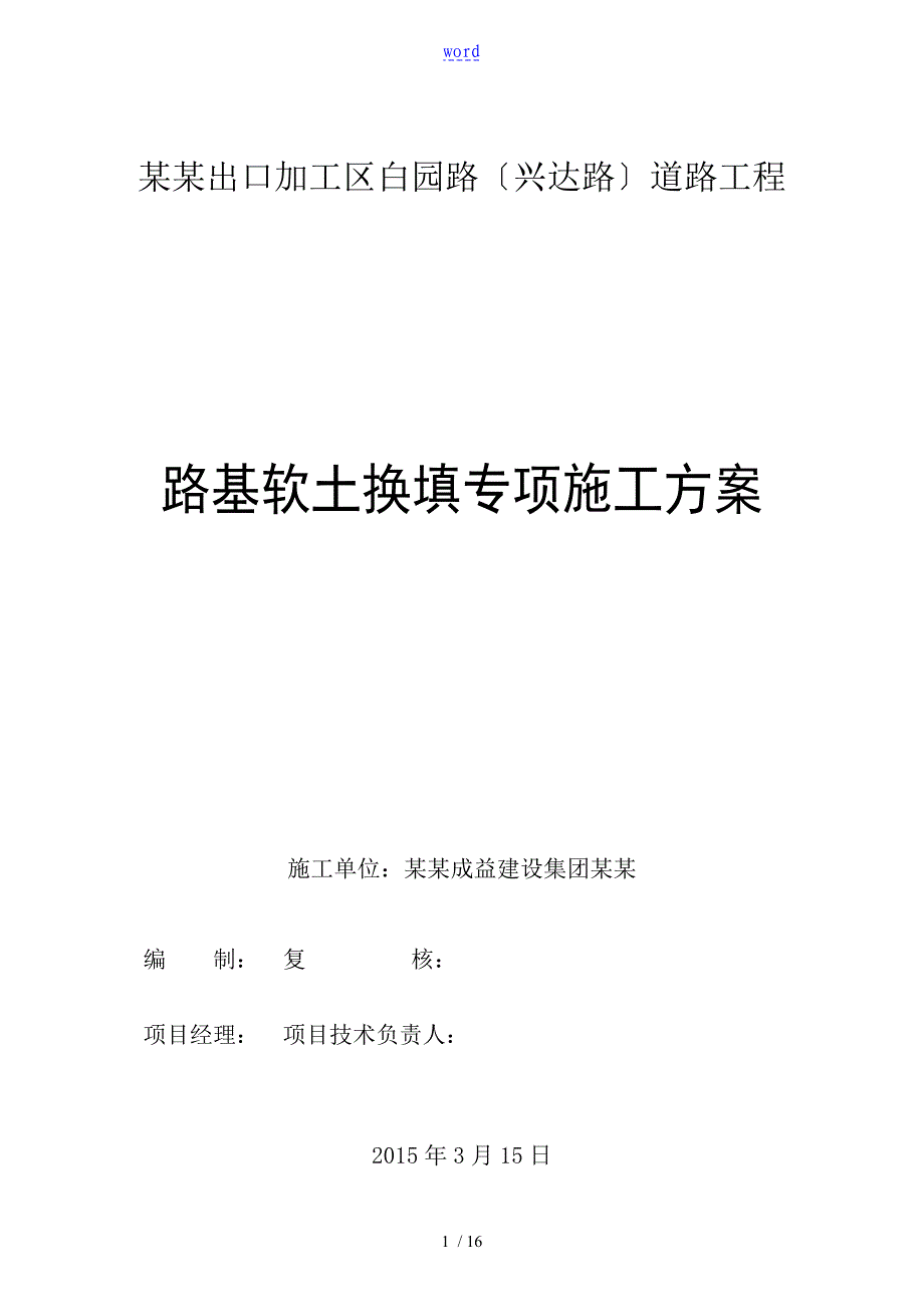 路基软土换填砂砾专项方案设计_第1页