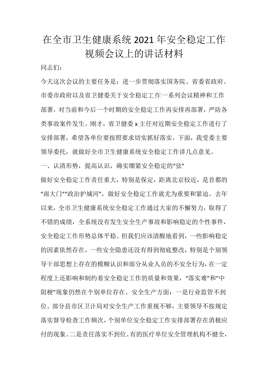 在全市卫生健康系统2021年安全稳定工作视频会议上的讲话材料 - 副本_第1页