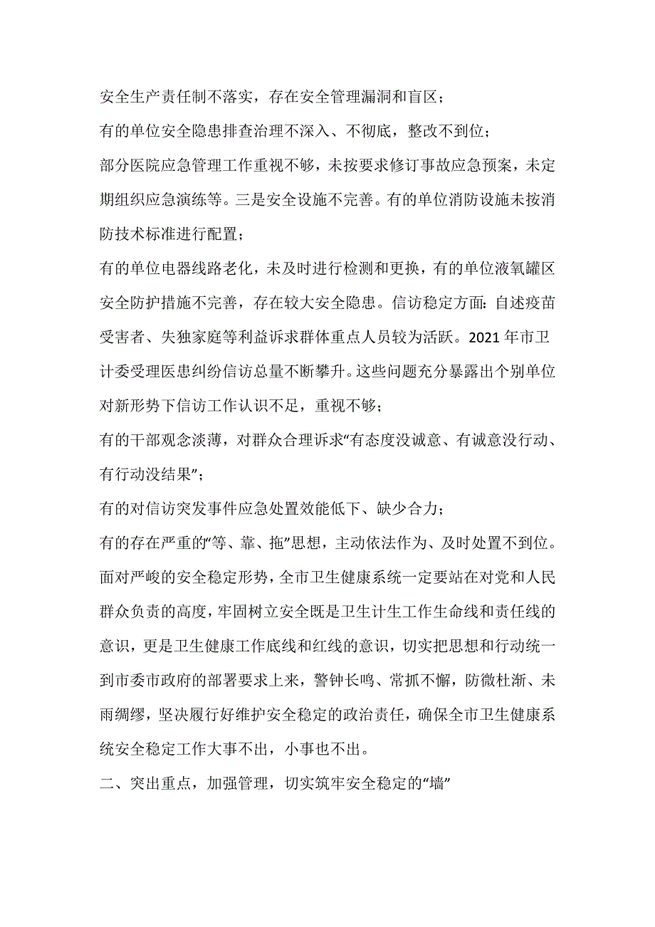 在全市卫生健康系统2021年安全稳定工作视频会议上的讲话材料 - 副本_第2页