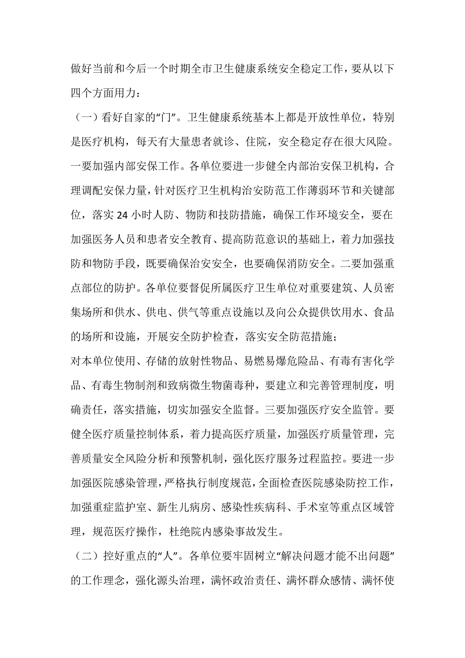 在全市卫生健康系统2021年安全稳定工作视频会议上的讲话材料 - 副本_第3页