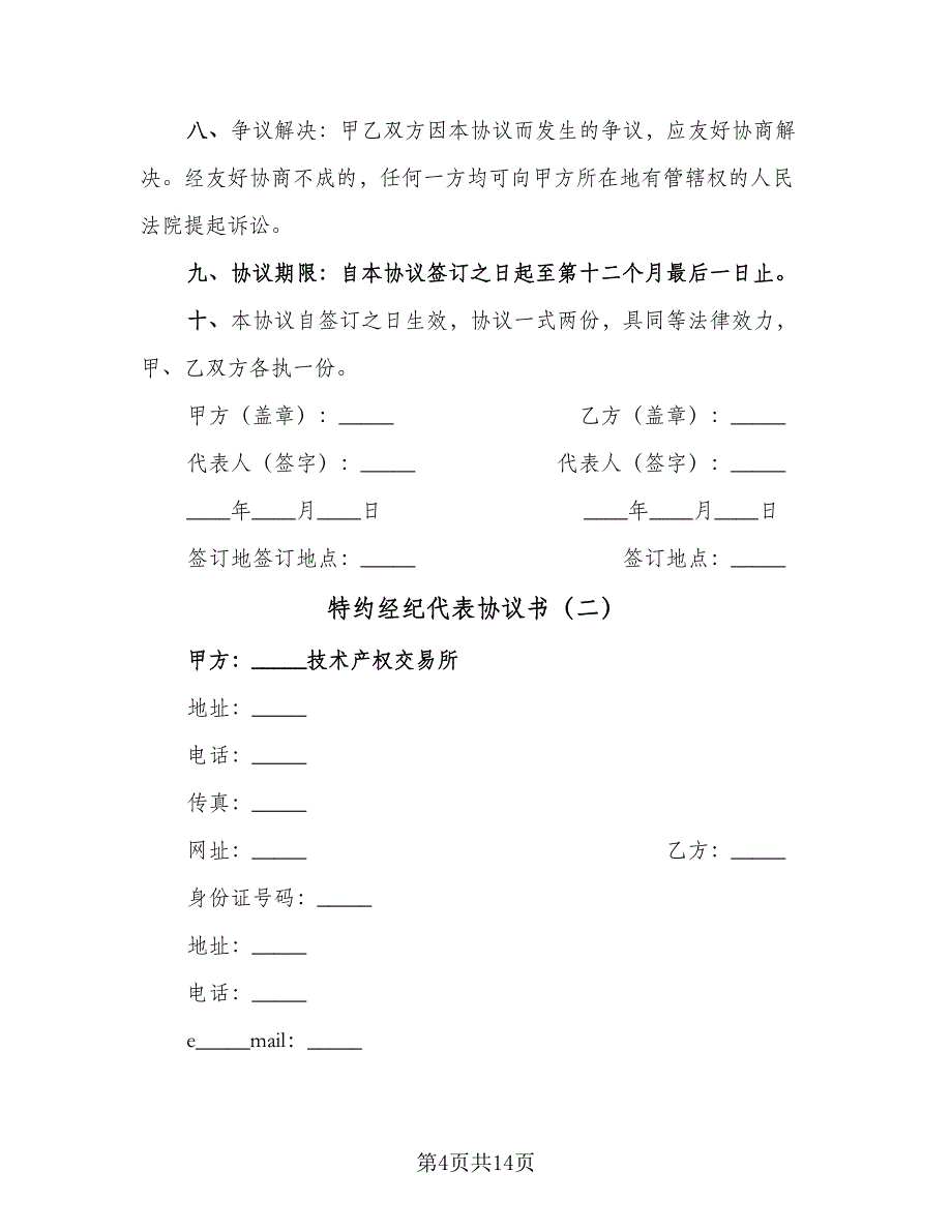 特约经纪代表协议书（四篇）.doc_第4页