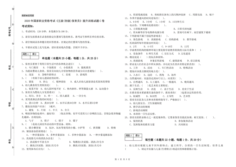 2020年国家职业资格考试《五级(初级)保育员》提升训练试题C卷.doc_第1页