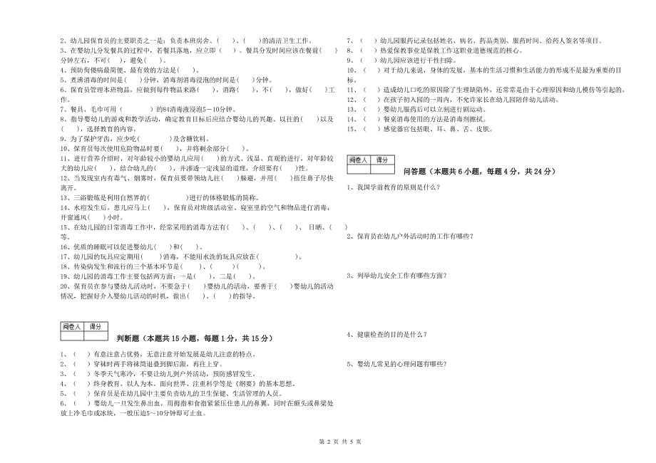 2020年国家职业资格考试《五级(初级)保育员》提升训练试题C卷.doc_第2页