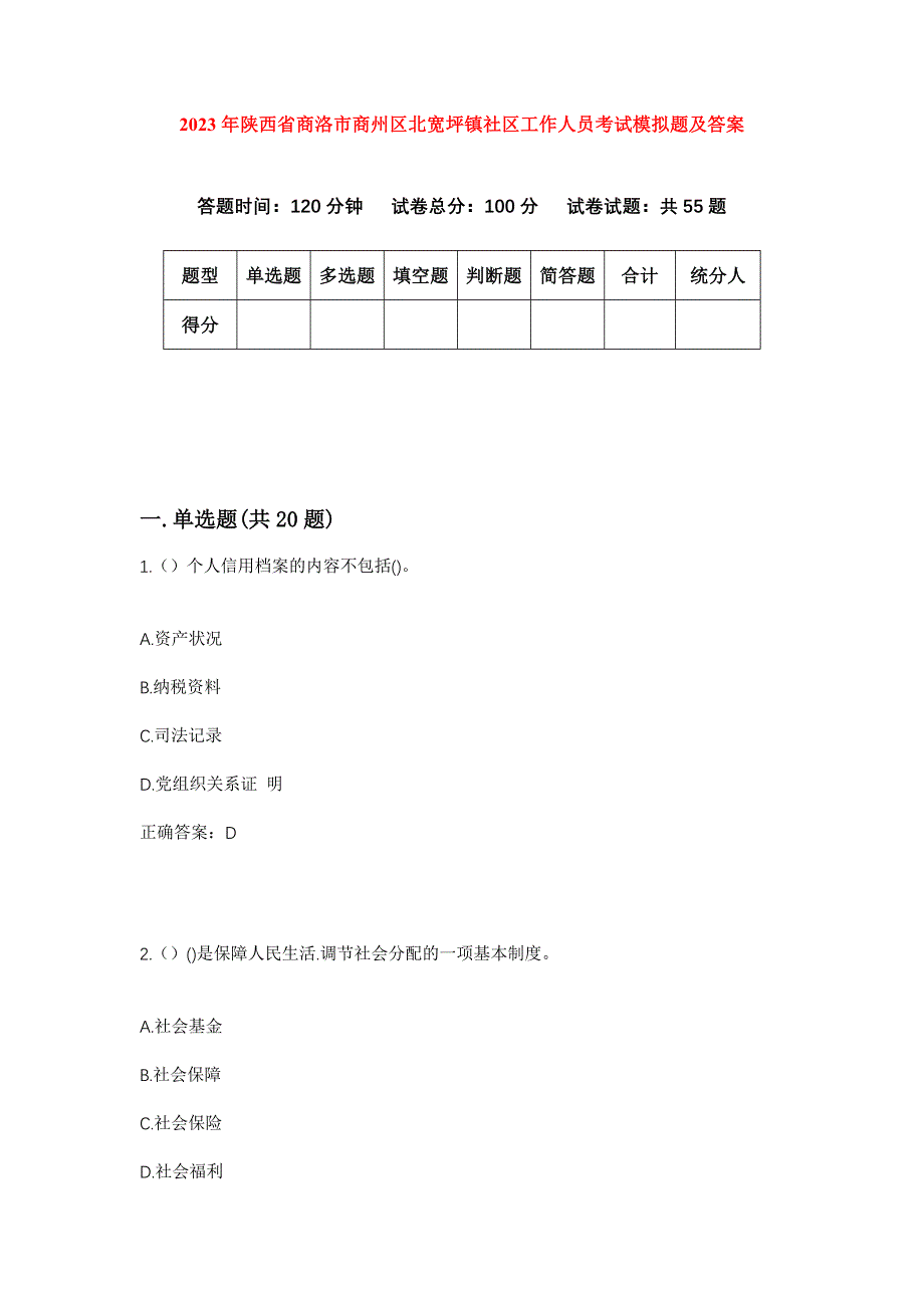 2023年陕西省商洛市商州区北宽坪镇社区工作人员考试模拟题及答案_第1页