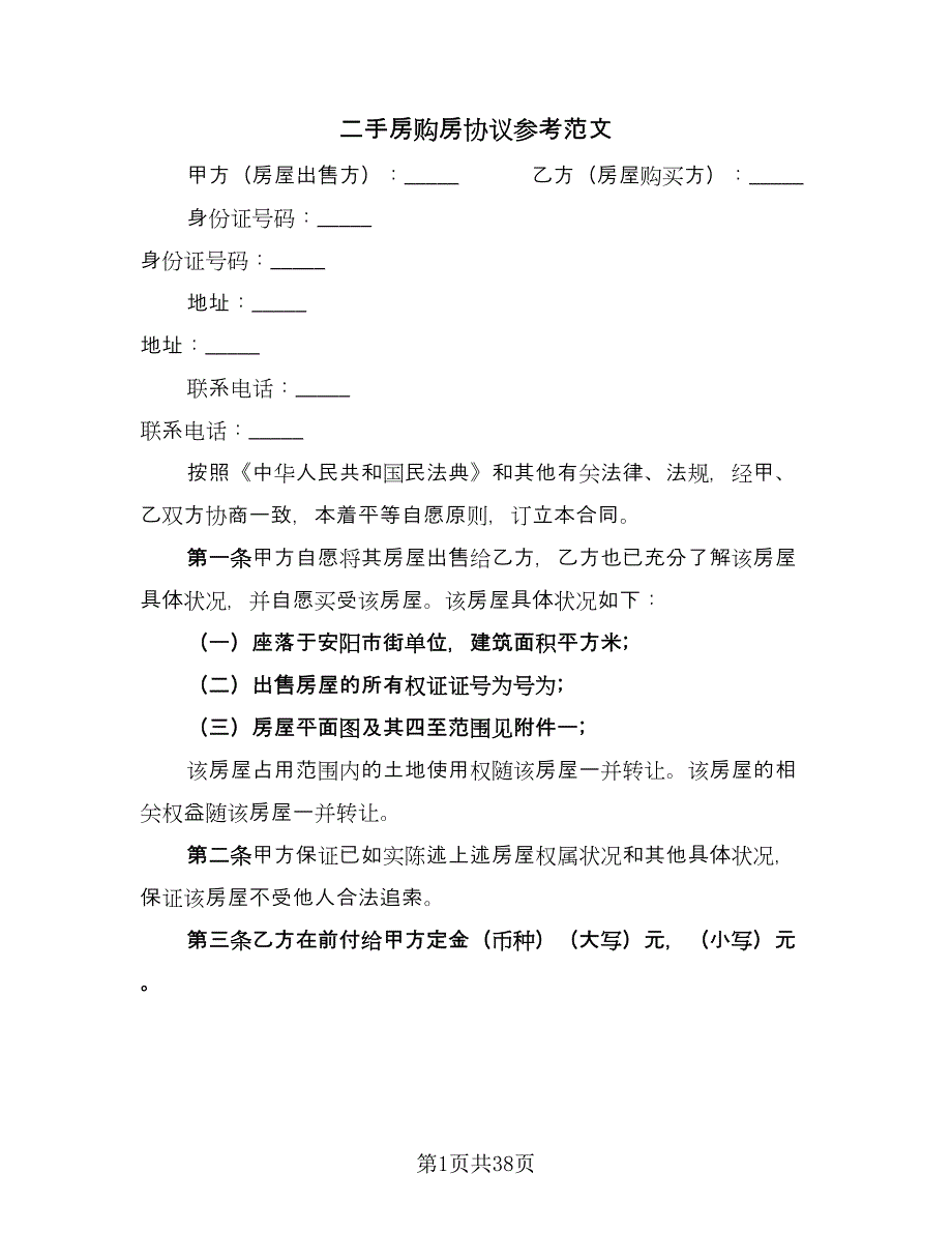 二手房购房协议参考范文（7篇）_第1页