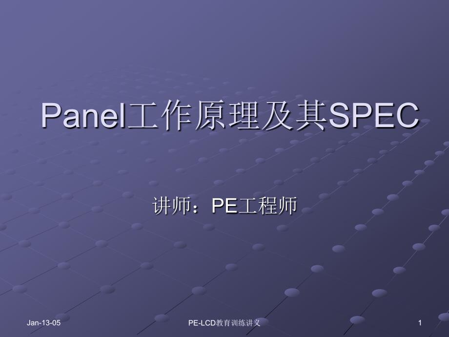 Panel工作原理及其SPEC_第1页