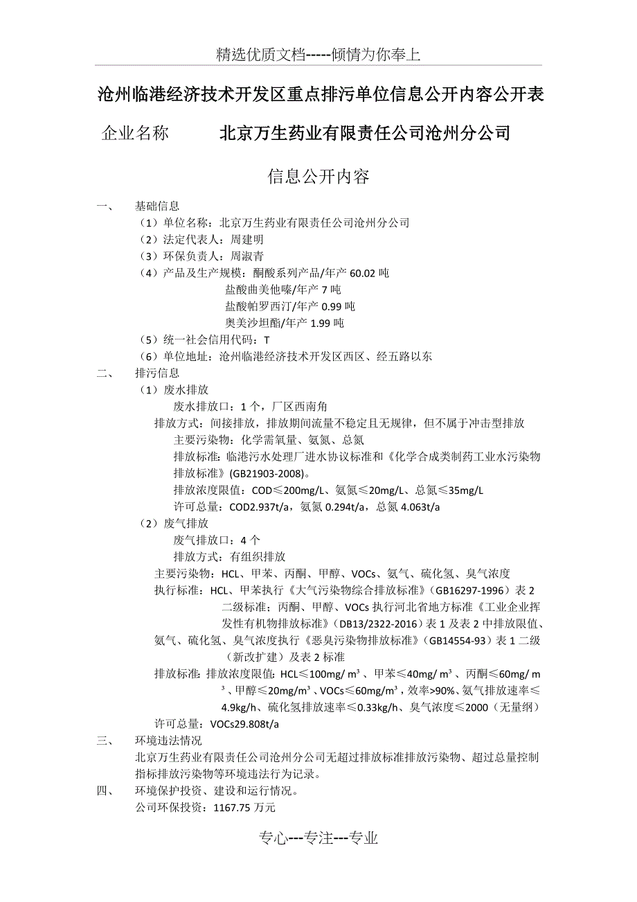 沧州临港经济技术开发区重点排污单位信息公开内容公开表_第1页