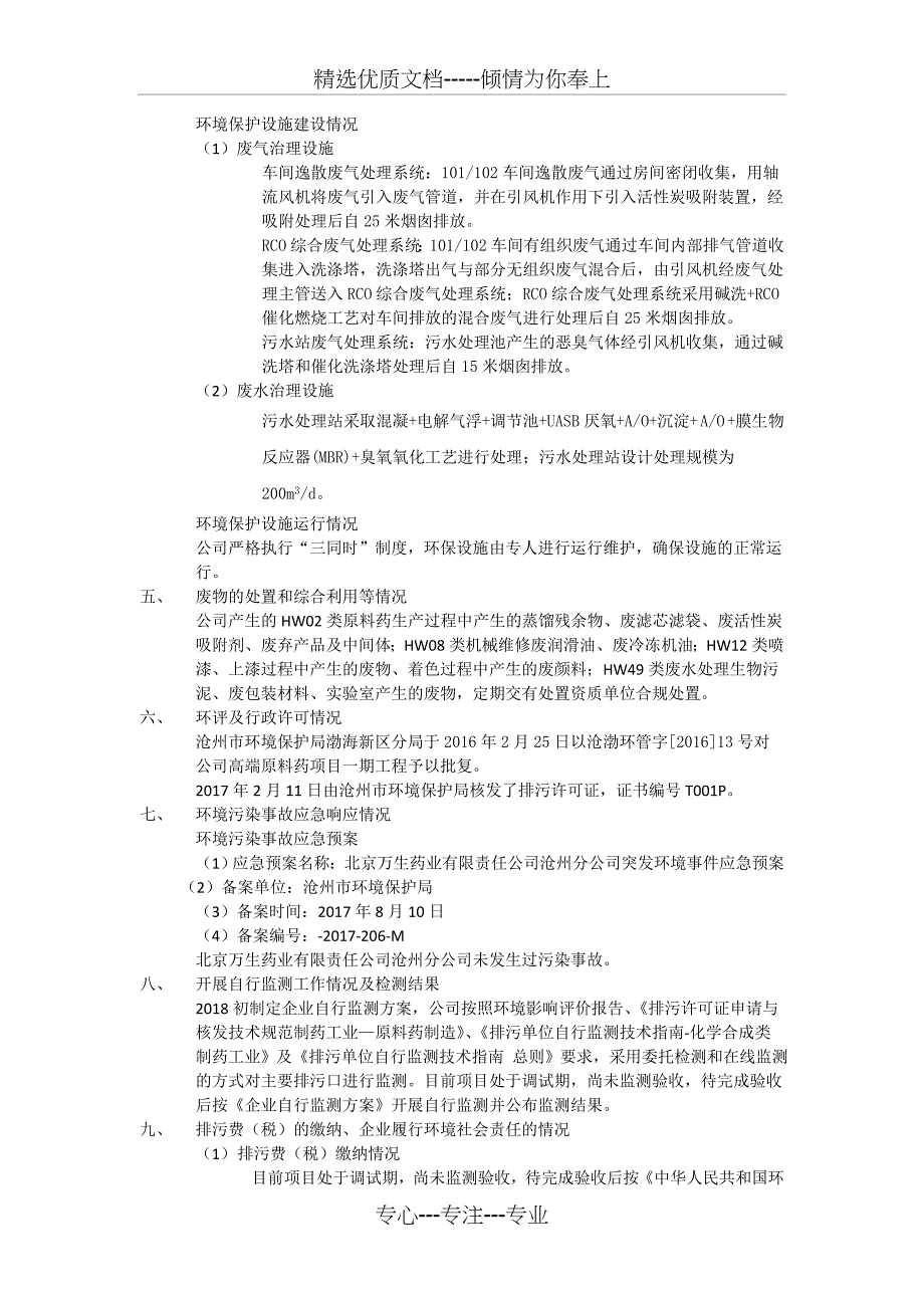 沧州临港经济技术开发区重点排污单位信息公开内容公开表_第2页