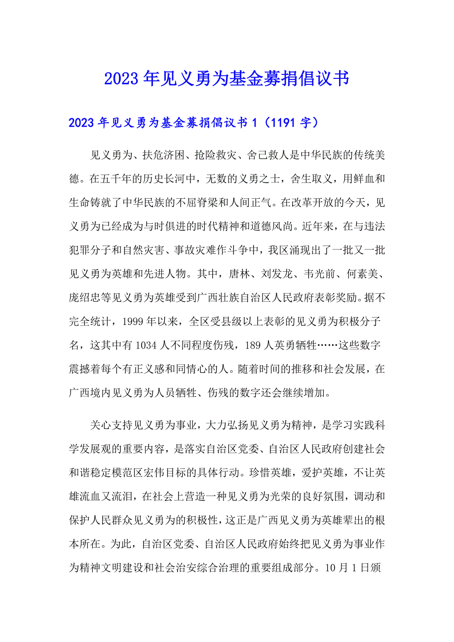 2023年见义勇为基金募捐倡议书_第1页