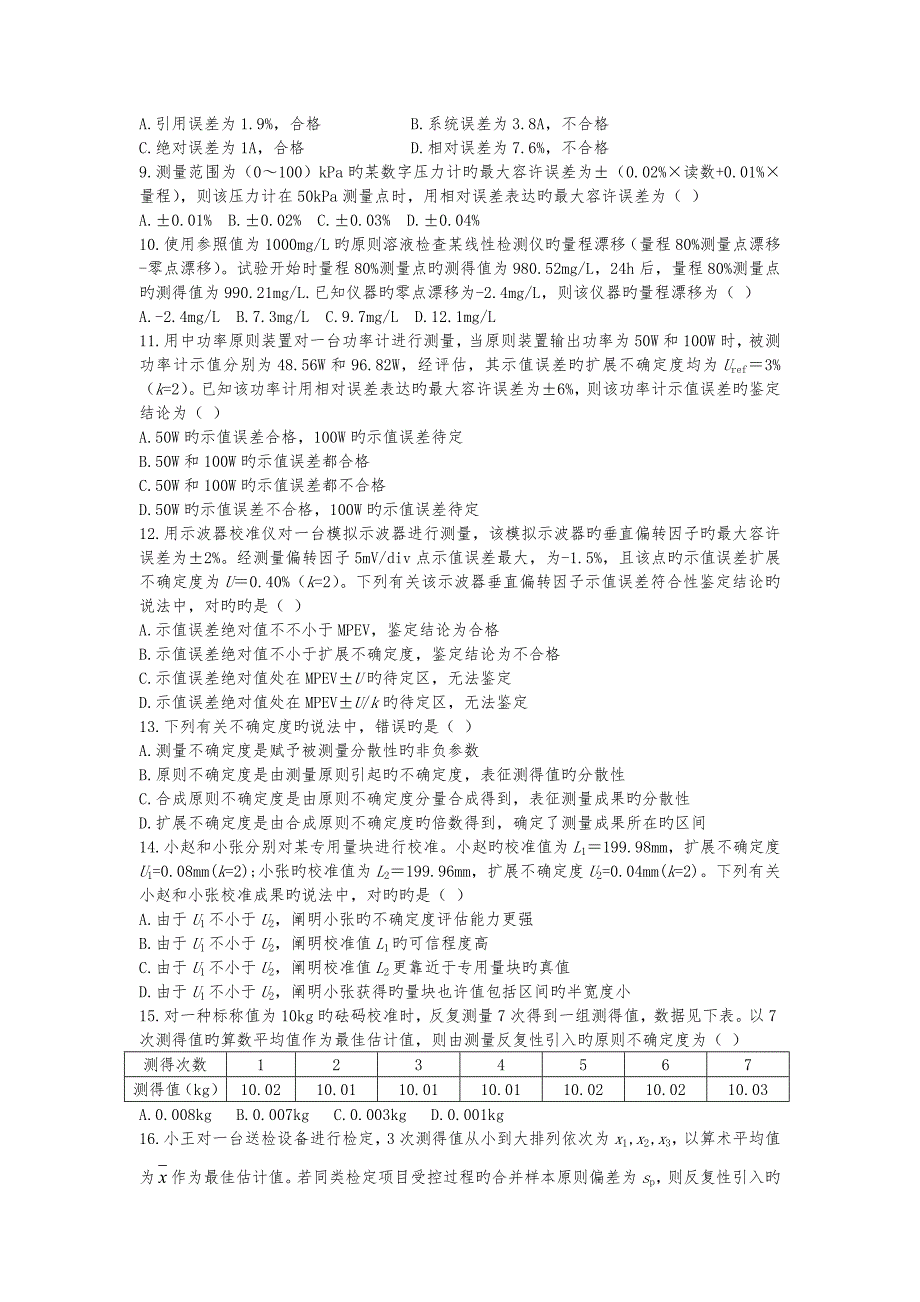 2023年二级注册计量师专业实务真题_第2页