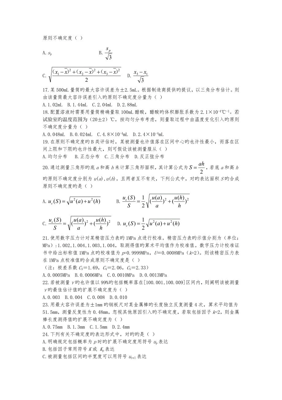 2023年二级注册计量师专业实务真题_第3页