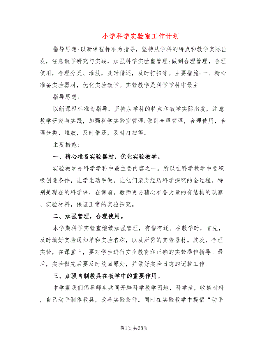 小学科学实验室工作计划(12篇)_第1页