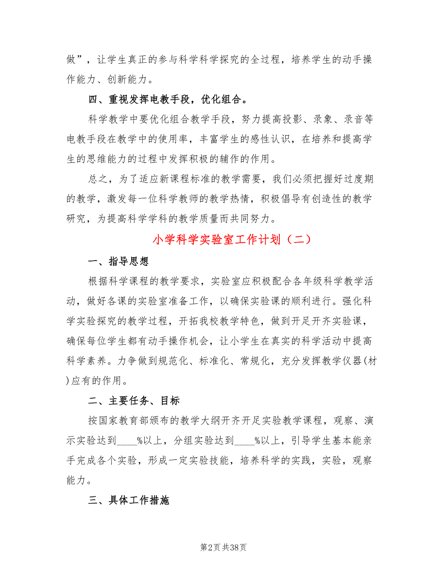 小学科学实验室工作计划(12篇)_第2页