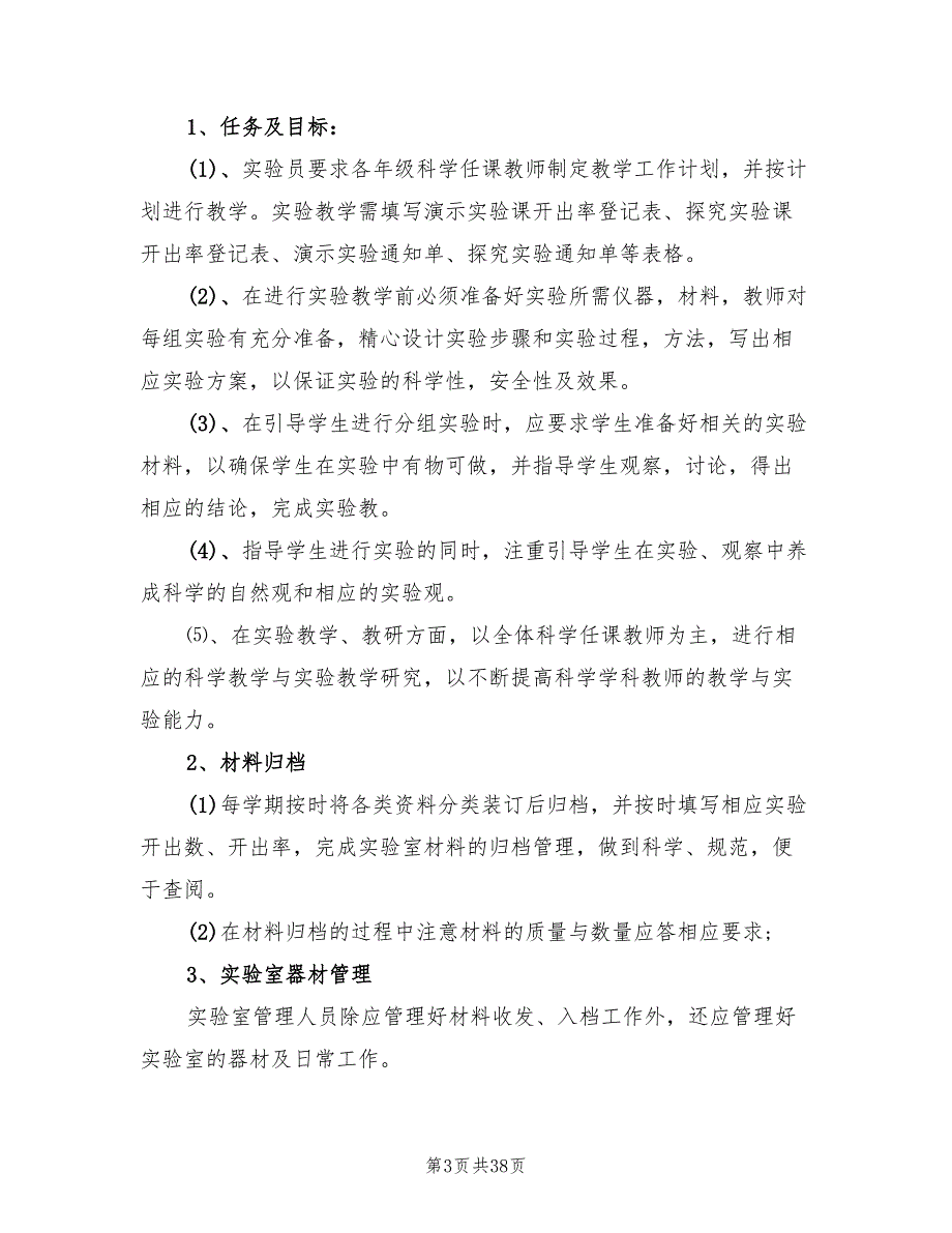 小学科学实验室工作计划(12篇)_第3页