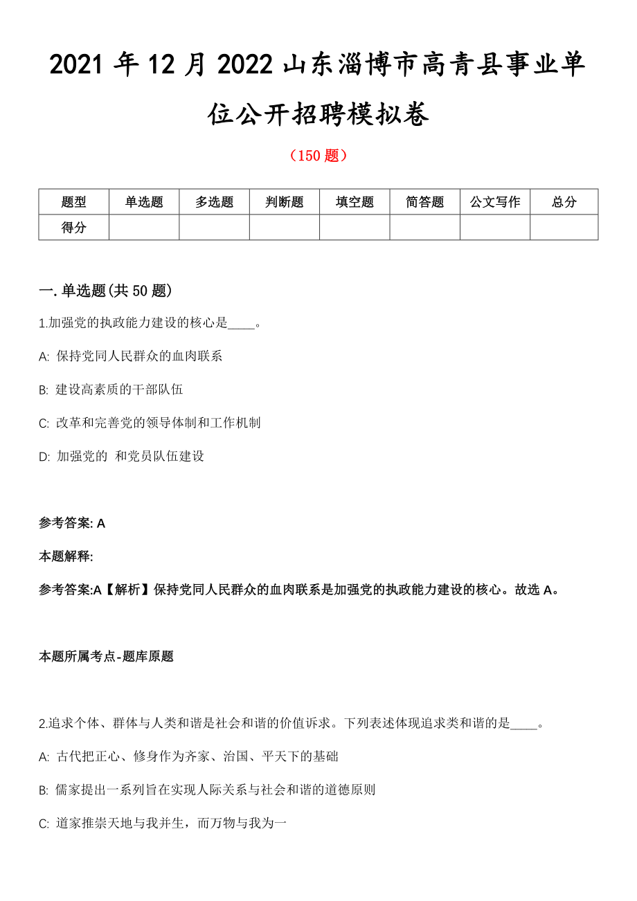 2021年12月2022山东淄博市高青县事业单位公开招聘模拟卷_第1页