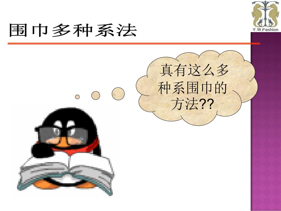 围巾系法使用培训_第1页