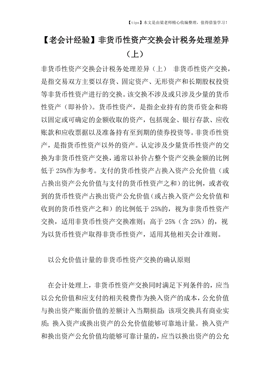 【老会计经验】非货币性资产交换会计税务处理差异(上).doc_第1页