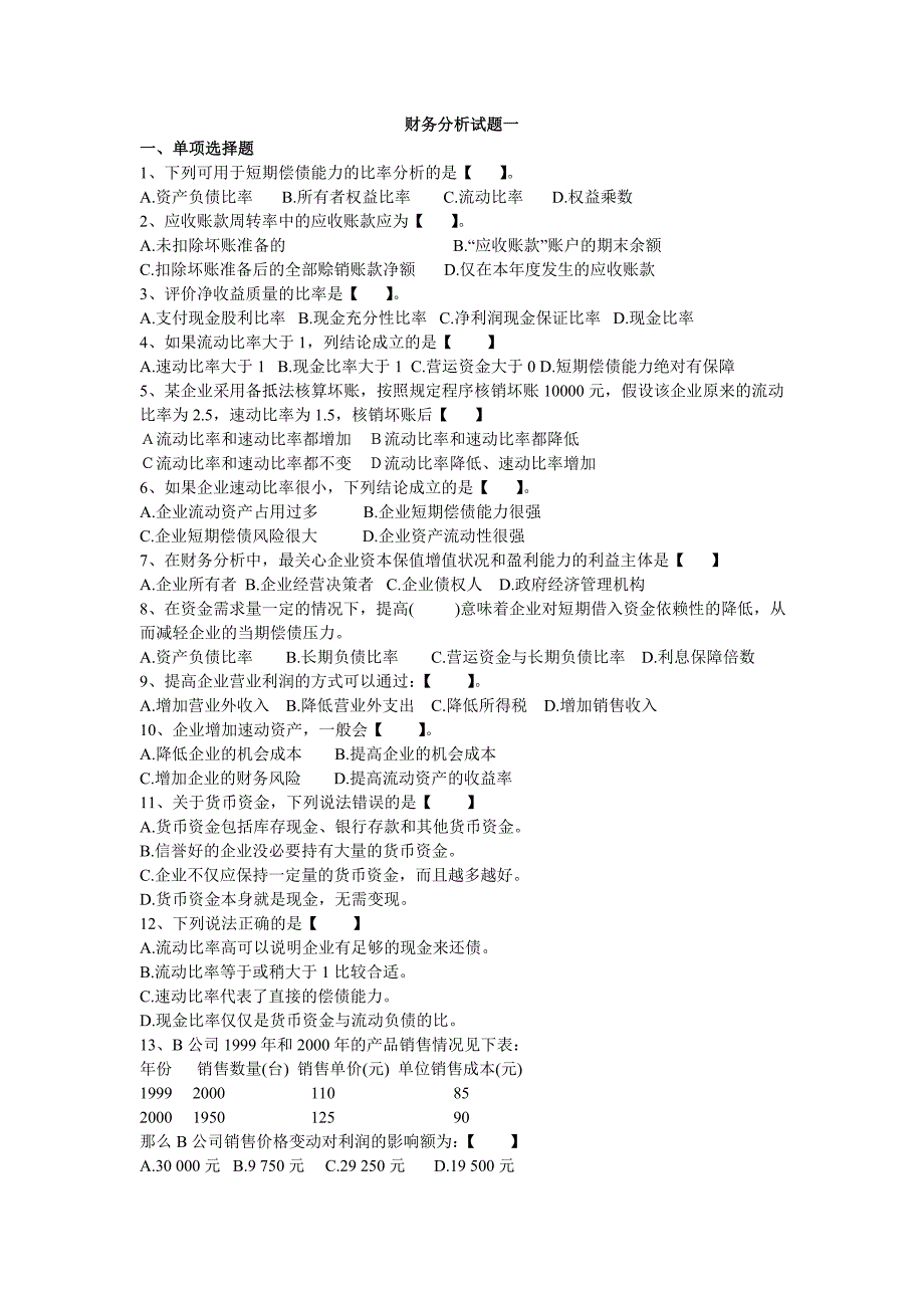 财务分析试题一_第1页