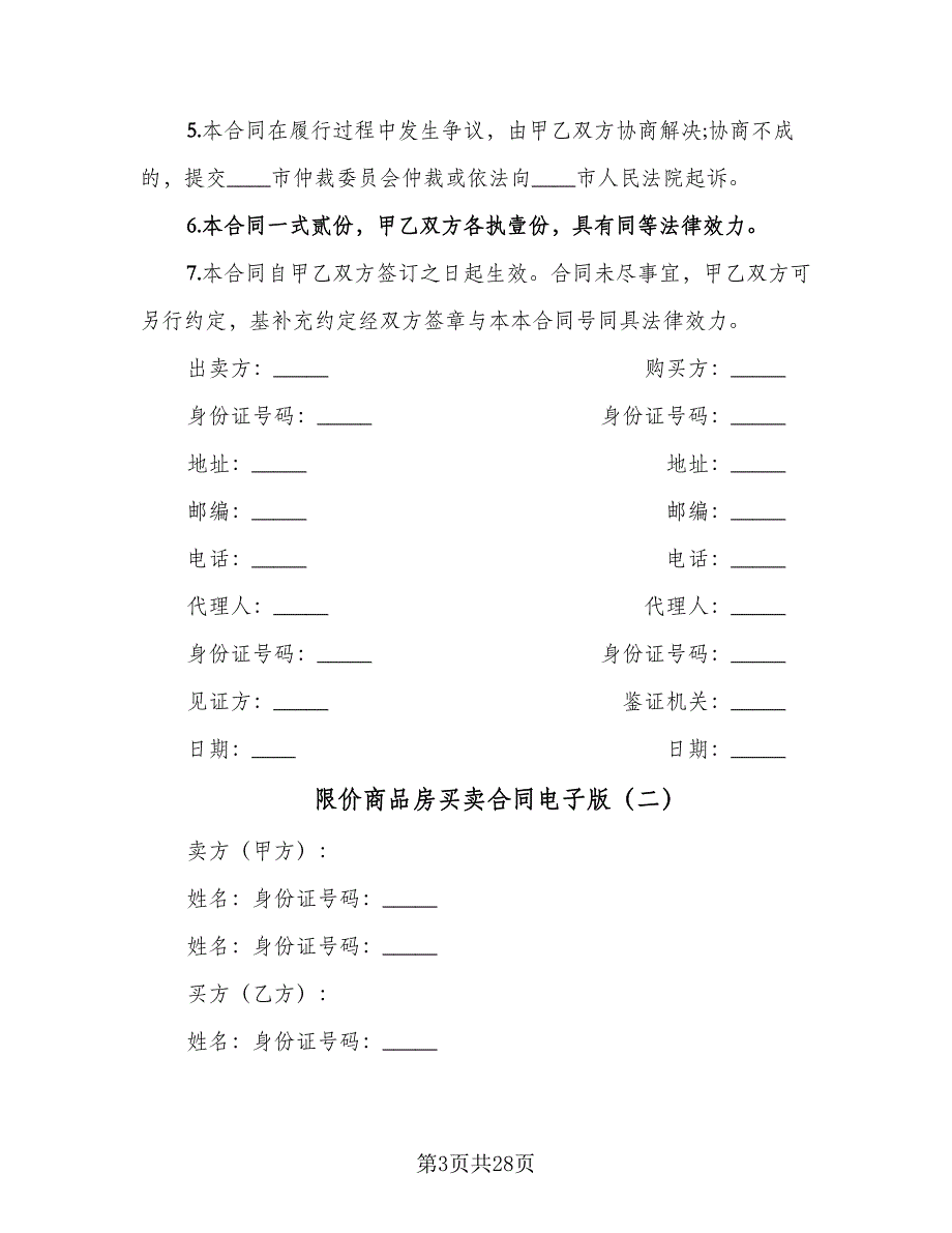 限价商品房买卖合同电子版（7篇）.doc_第3页