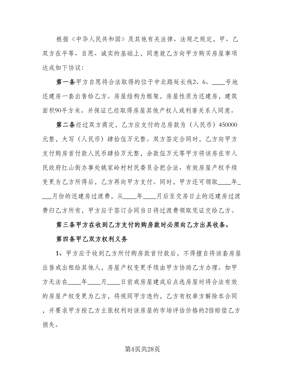 限价商品房买卖合同电子版（7篇）.doc_第4页