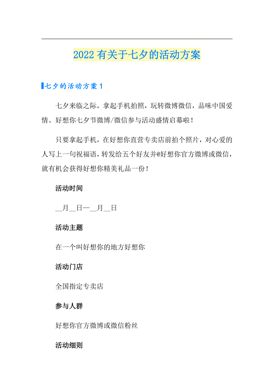 2022有关于七夕的活动方案_第1页