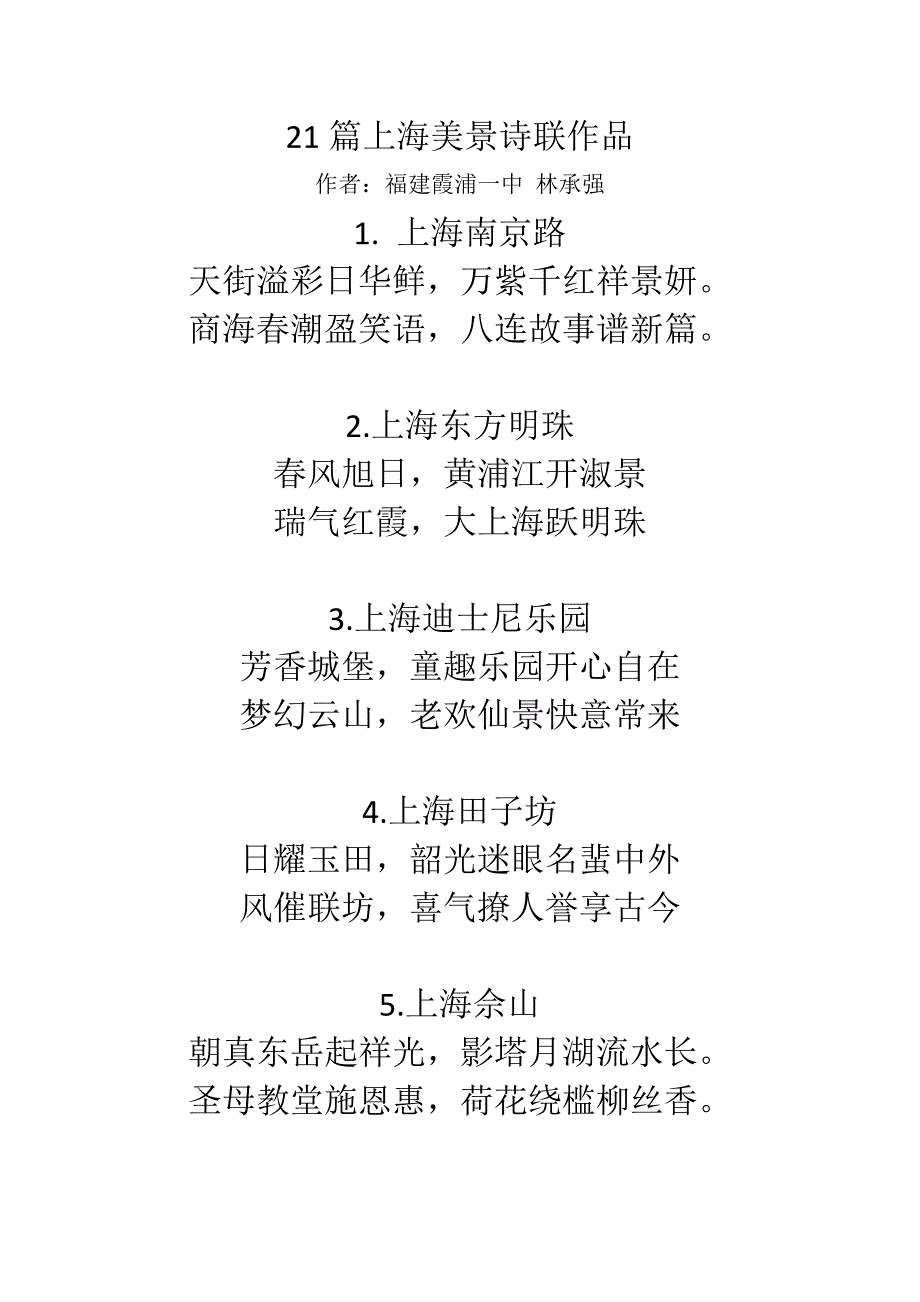 21篇上海美景诗联作品.docx_第1页