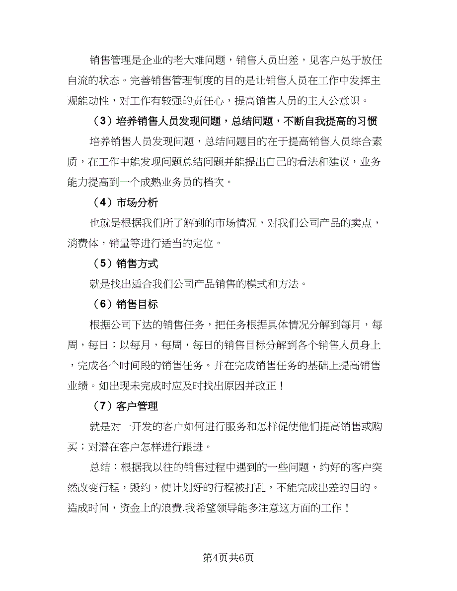 珠宝销售经理工作计划模板（三篇）.doc_第4页