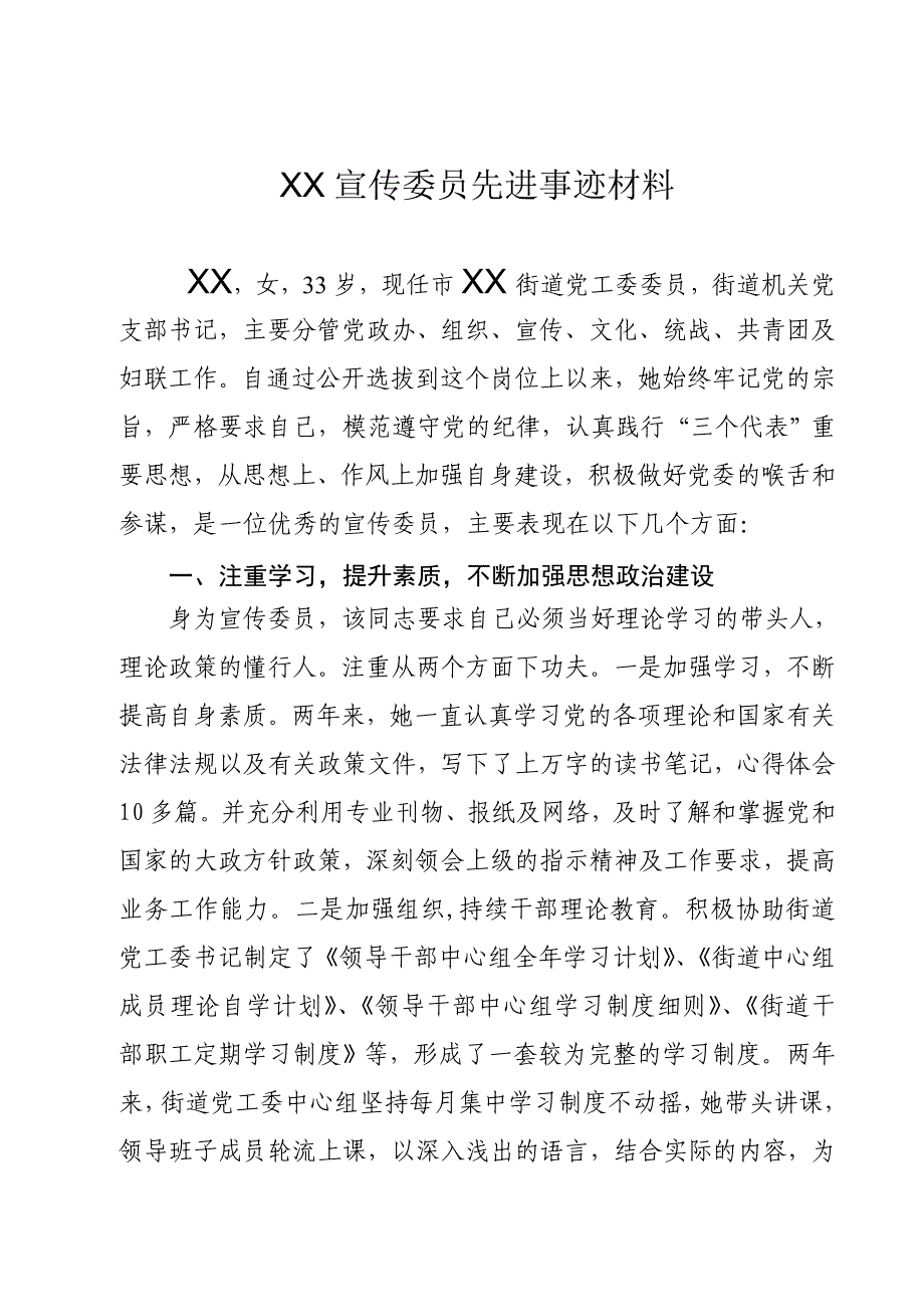 十佳宣传委员先进事迹材料_第1页