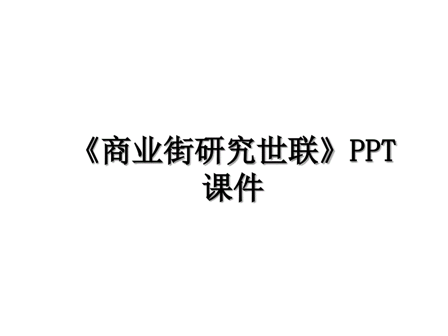 《商业街研究世联》PPT课件教学提纲_第1页