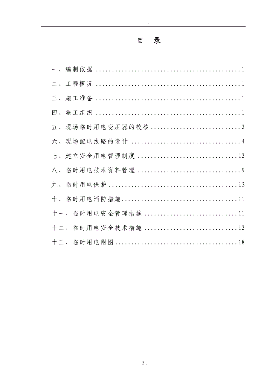 施工现场临时用电方案.doc_第2页