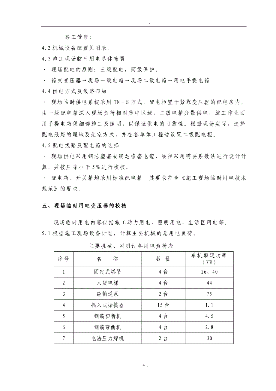 施工现场临时用电方案.doc_第4页