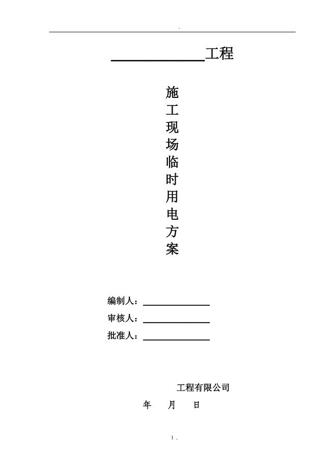 施工现场临时用电方案.doc