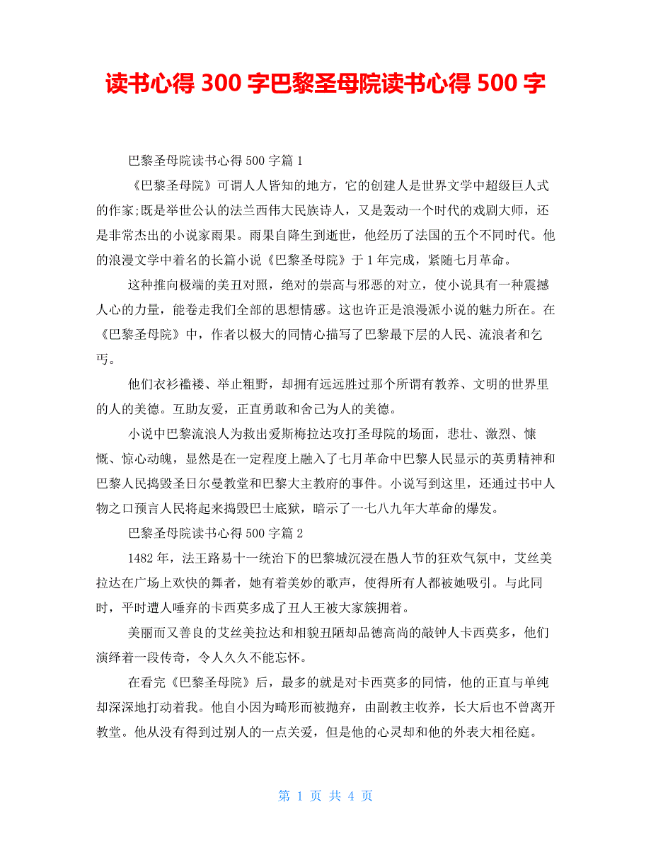 读书心得300字巴黎圣母院读书心得500字_第1页