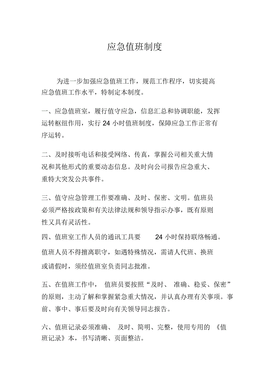 应急值班制度_第1页