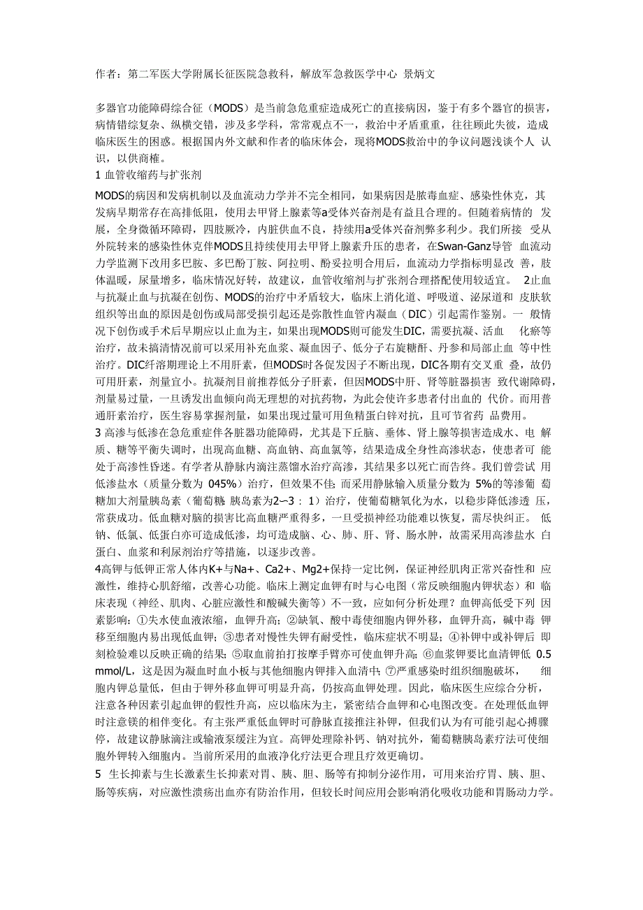 多器官功能障碍综合征(MODS)_第1页