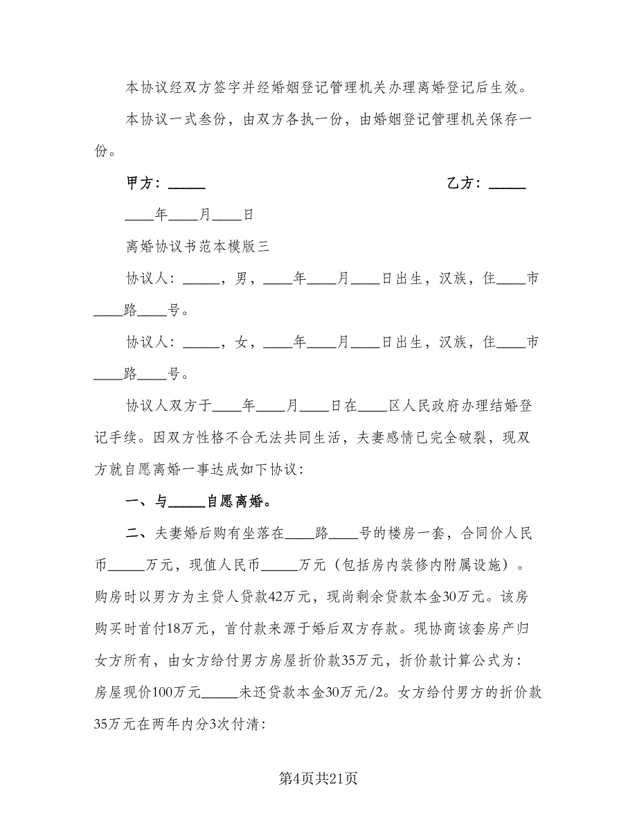 关于夫妻感情不和的离婚协议书模板（8篇）_第4页