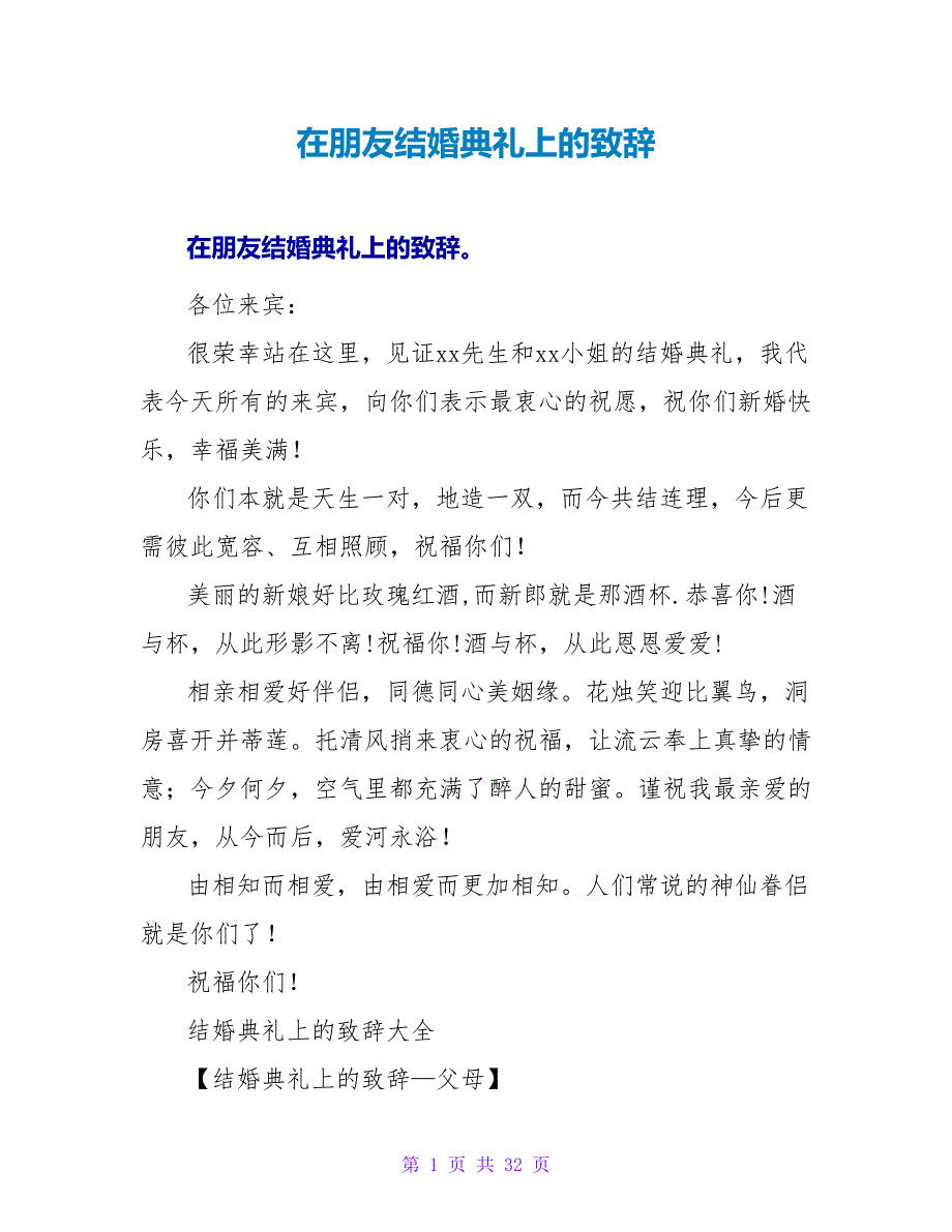 在朋友结婚典礼上的致辞_第1页