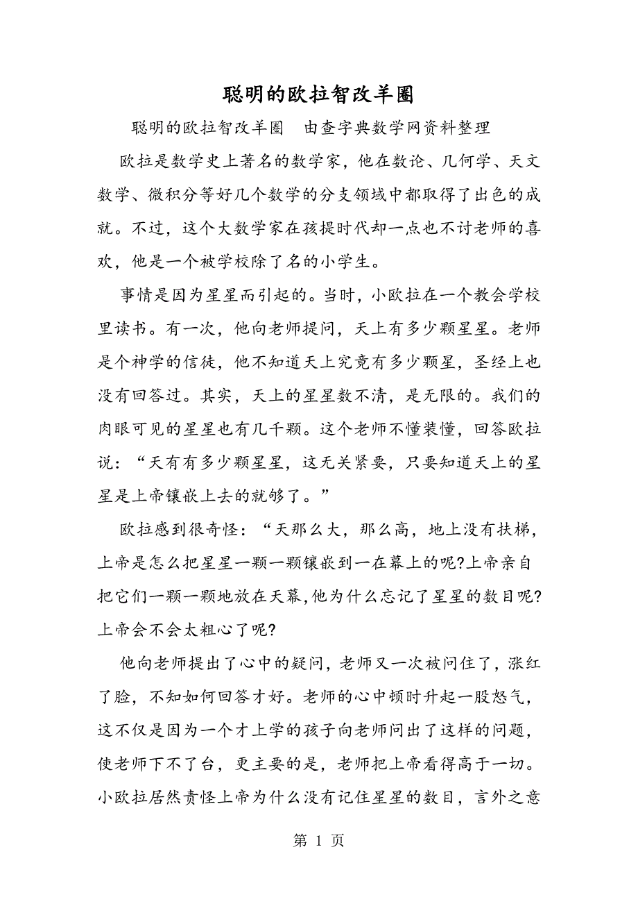 2023年聪明的欧拉智改羊圈.doc_第1页