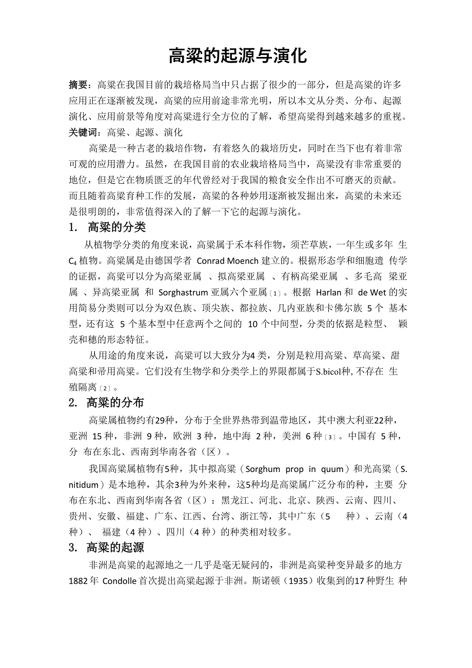 高粱的起源与演化_第1页