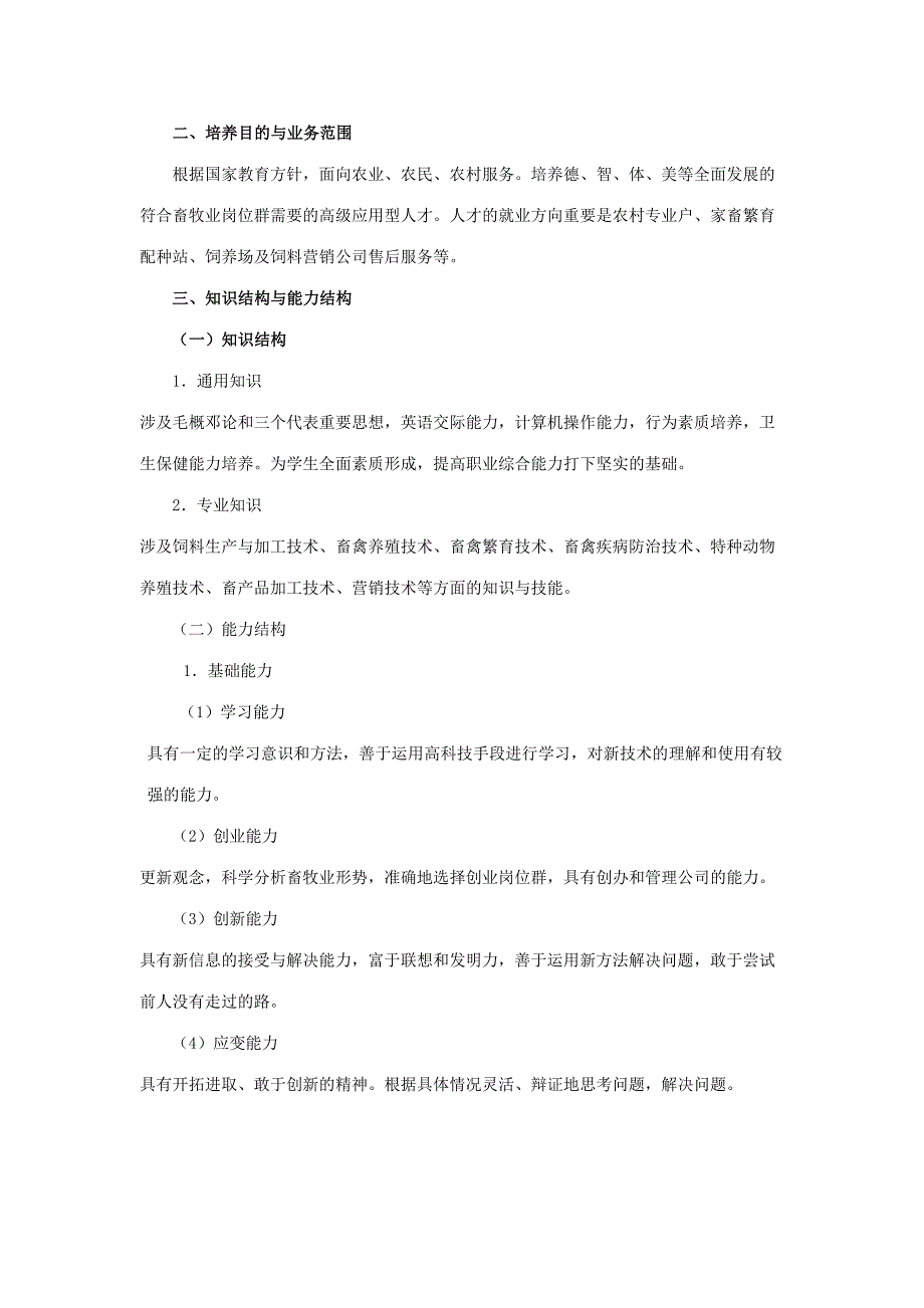 2023年畜牧兽医专业模块教学实施方案.doc_第3页