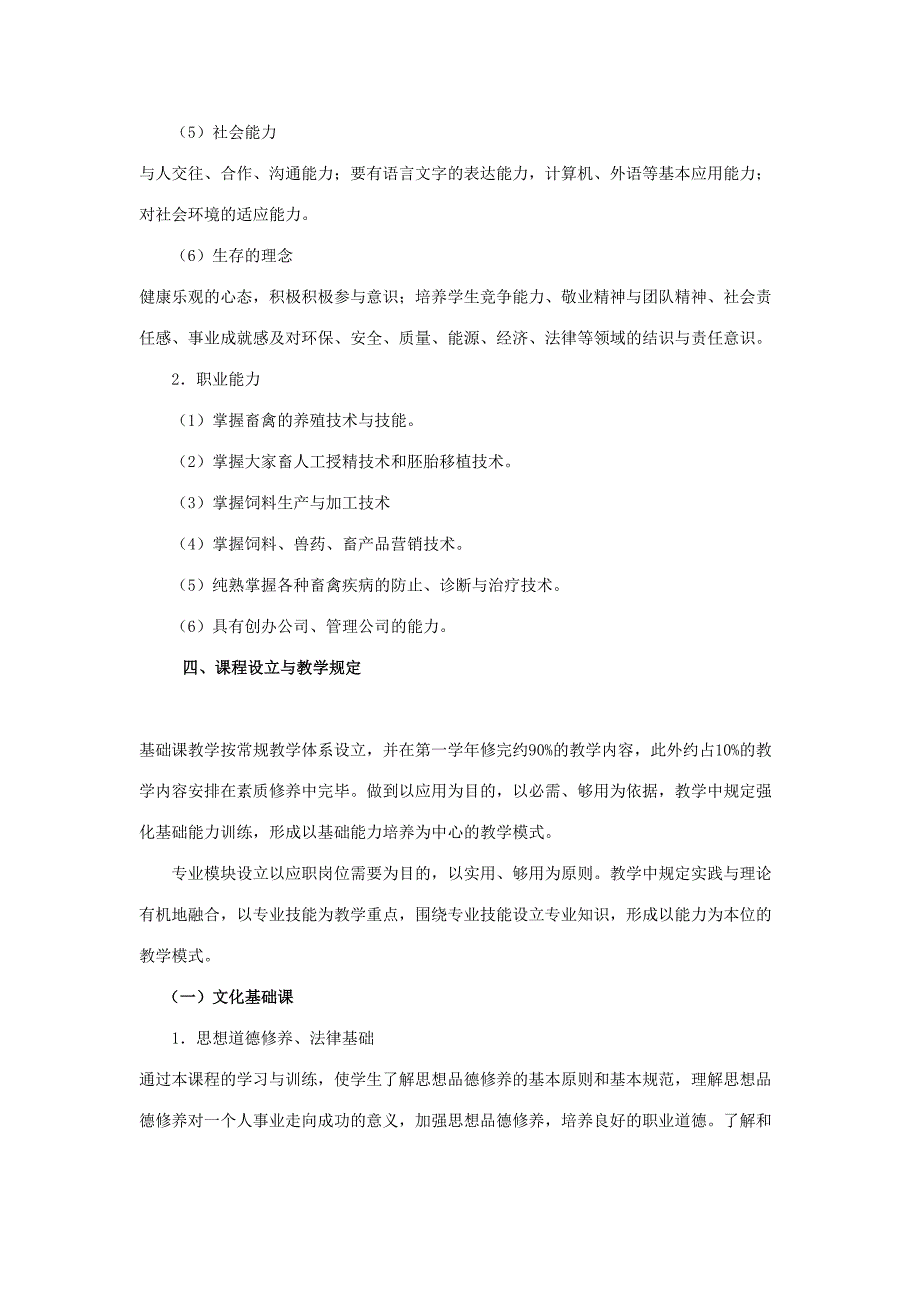 2023年畜牧兽医专业模块教学实施方案.doc_第4页