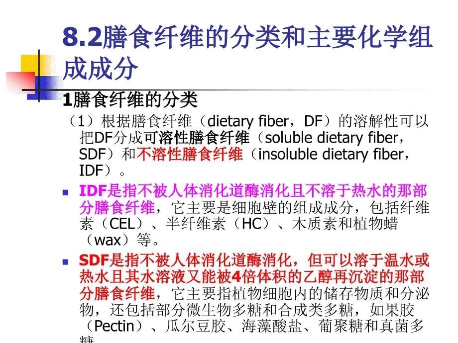 第八章膳食纤维_第5页