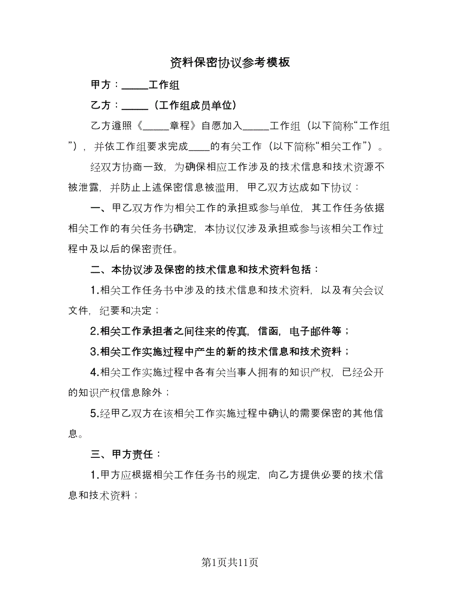 资料保密协议参考模板（四篇）.doc_第1页