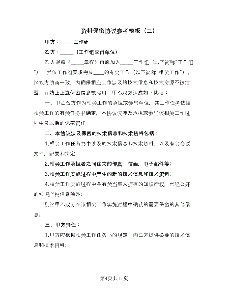 资料保密协议参考模板（四篇）.doc_第4页