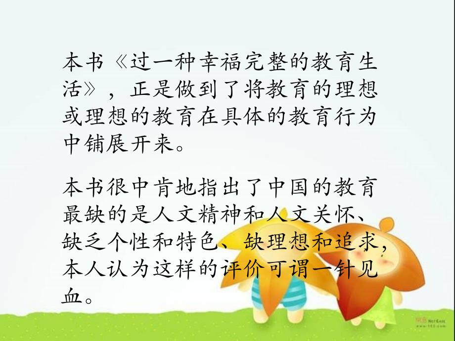 过一种幸福完整的教育生活-------朱永新_第4页