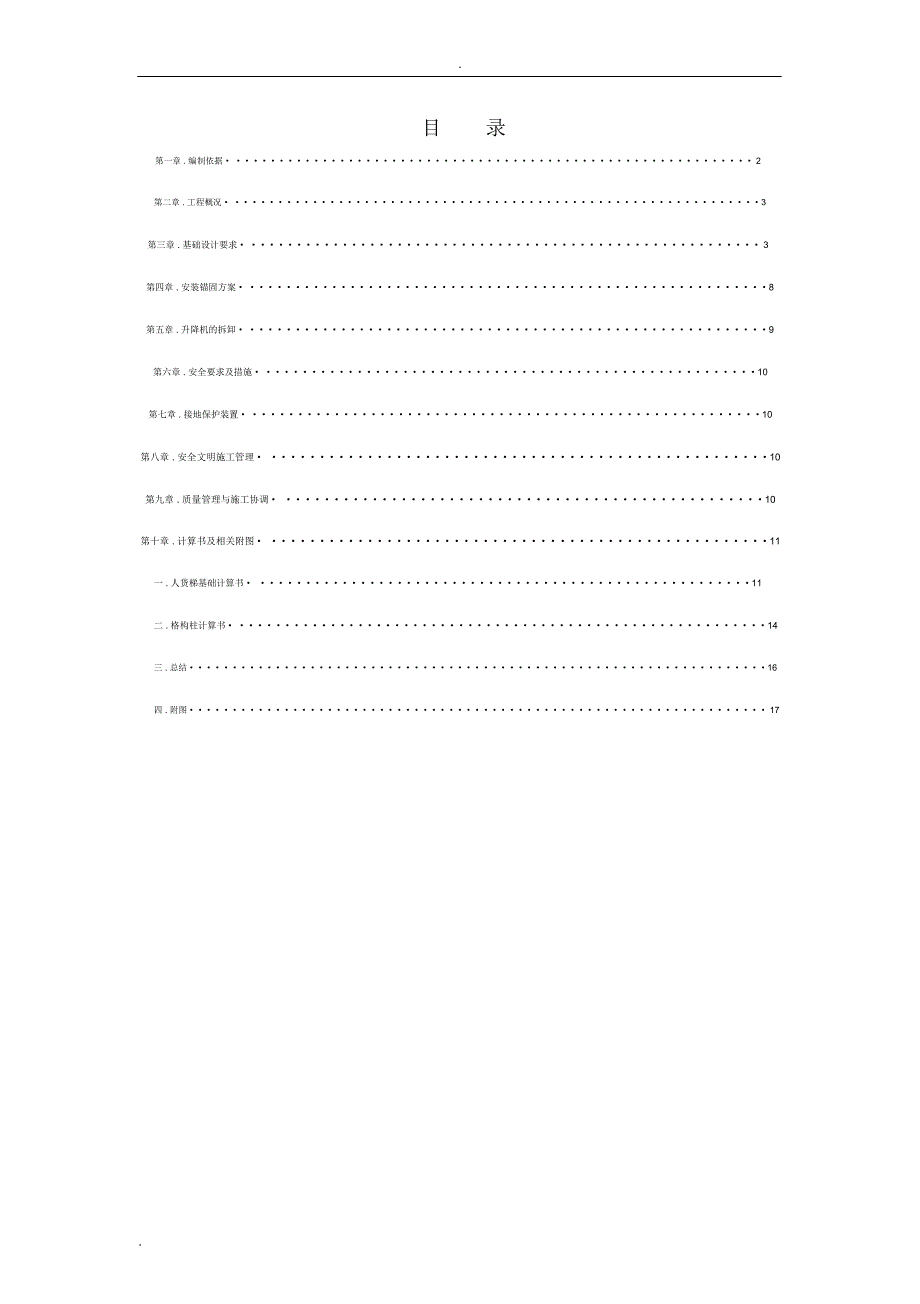 人货梯基础施工方案_第1页