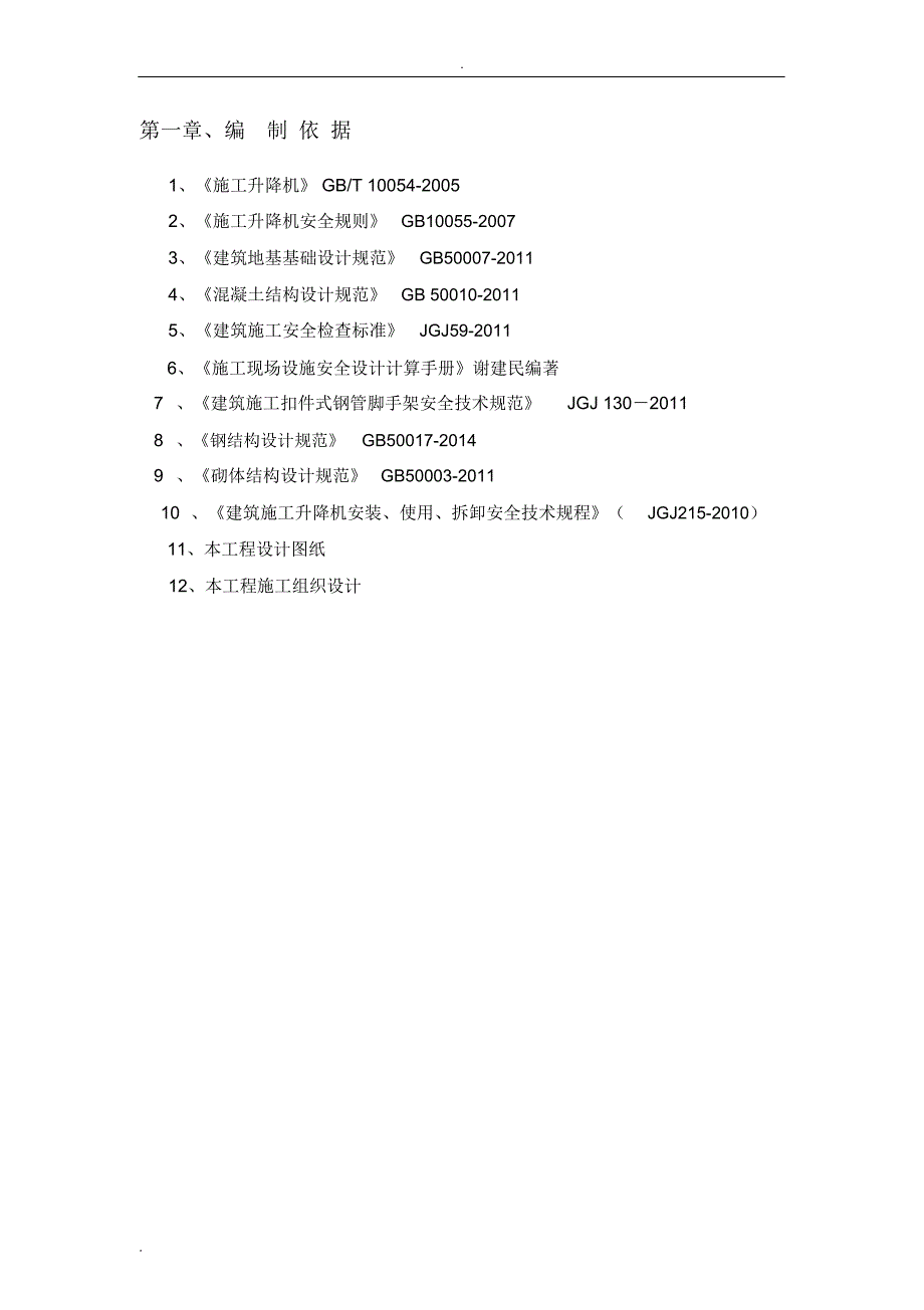 人货梯基础施工方案_第2页