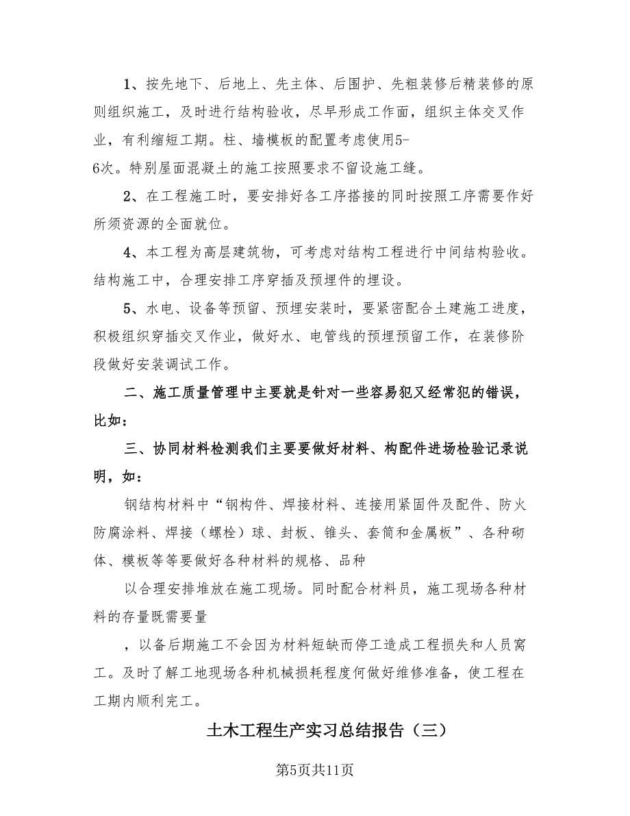 土木工程生产实习总结报告（四篇）.doc_第5页